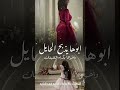 ابوها يذبح الحايل واخوها يكرم الضيفان اغنيه ابوها بذبح الحايل وأخوها يكرم الضيفان