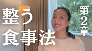 【整う食事法】30代半ばを越えたら見直したい!食事法について｜才能開花のためのベース作り