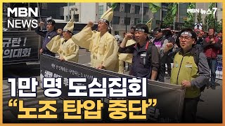 민주노총, 서울 도심서 1만 명 집회…교통정체 극심 […