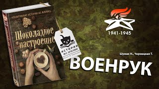 Аудиокниги. О войне. Сборник Шоколадное настроение. Военрук.