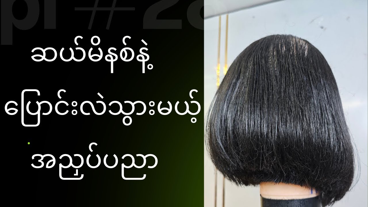 တွေ့တဲ့သူ ဆရာ မခေါ်ရအောင် သင်ပေးတဲ့ပညာ #haircut