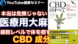 【大麻の有効成分】「CBDのすべて」を解説【健康】