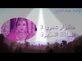 مسلسل مشوار عمري الجزء الثاني ملخص الحلقة الأخيرة مسلسل مشوار عمري الجزء الثاني ملخص الحلقة الأخيرة
