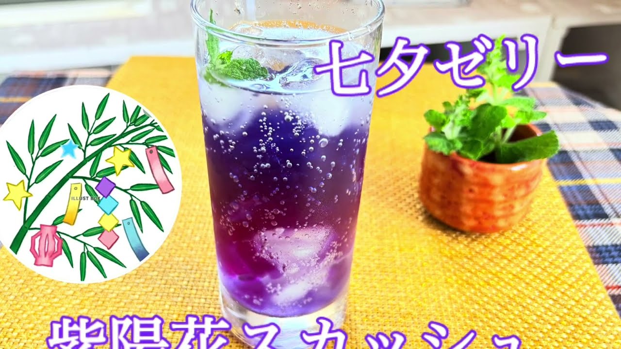七夕ゼリー。紫陽花スカッシュ❣️ - YouTube