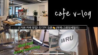 [카페창업브이로그] cafe vlog #11 | 18평카페 | 드디어 오픈! | 카페 포스기 그로잉세일즈 | 많관부💘 -웨알유입니다.