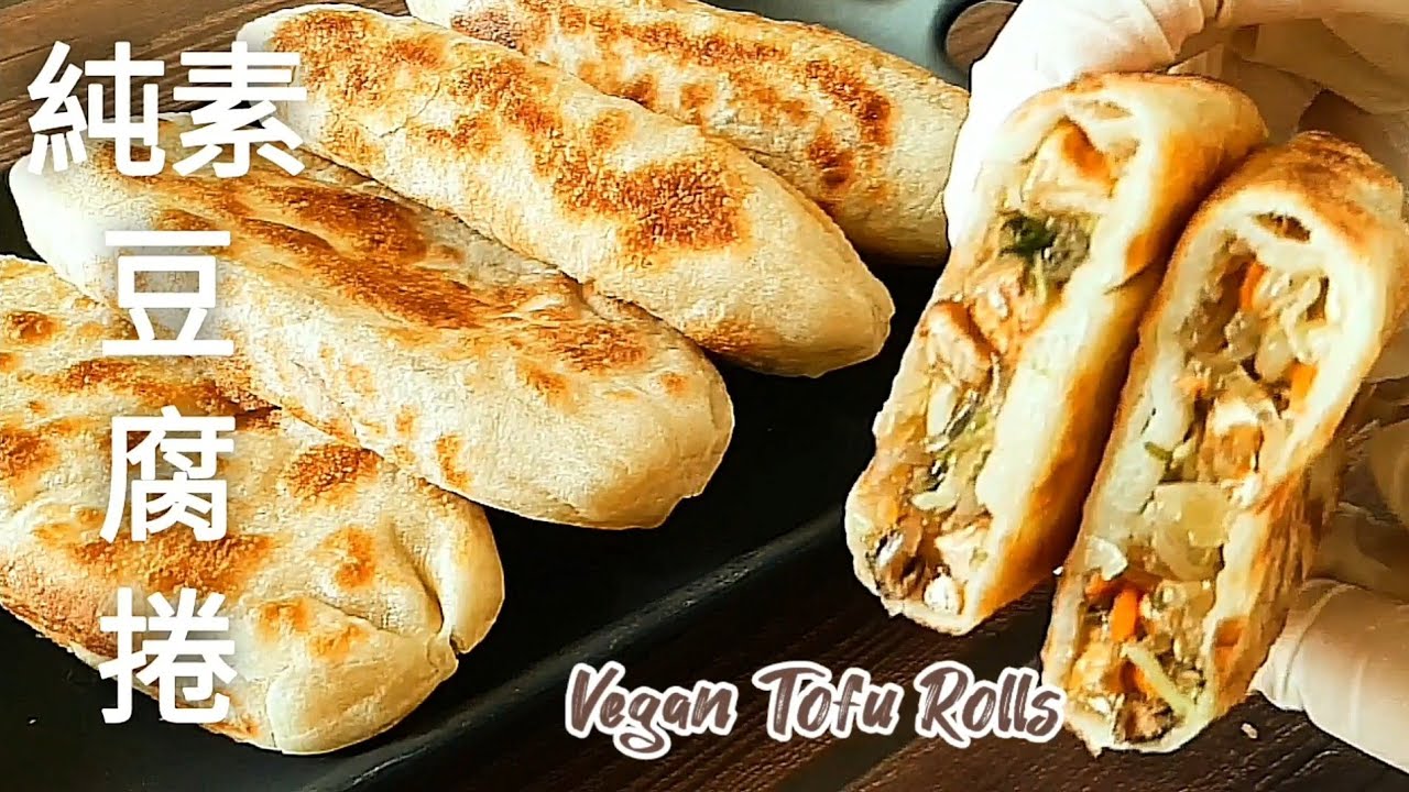 純素豆腐捲🔥皮薄餡多 比包子還香 Vegan Tofu Rolls
