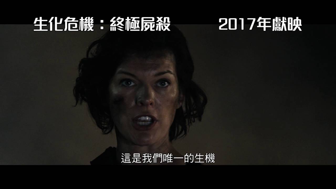 [電影預告]《生化危機：終極屍殺》Resident Evil：The Final Chapter 最新預告, image size:1280x720