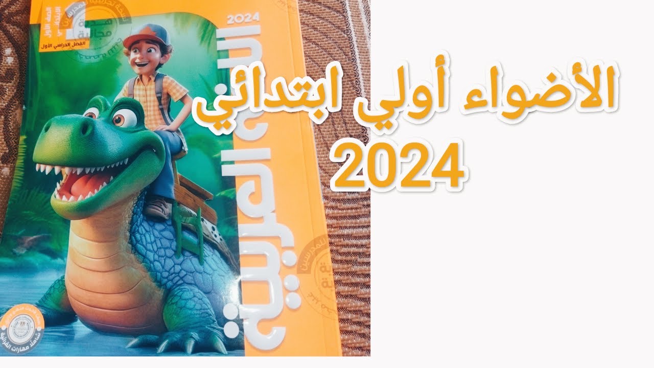 كتاب الاضواء عربي الأضواء أولي ابتدائي نسخة 2024 - YouTube