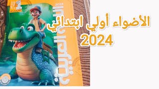 كتاب الاضواء عربي الأضواء أولي ابتدائي نسخة 2024