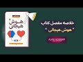 کتاب صوتی هوش هیجانی اثر دانیل گلمن     