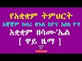 የአቋቋም ትምህርት አቋቋም ዘሳሙ ኤል ዋይ ዜማ