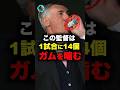 アンチェロッティがガムを噛みまくる理由