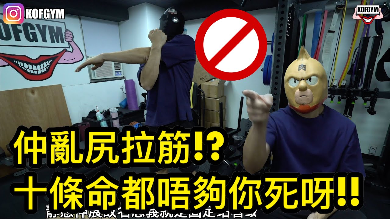 EP50 拉筋會拖累你力量與增肌效益