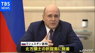 ロシア首相が北方領土・択捉島到着 ２年ぶり訪問、日本側の反発必至