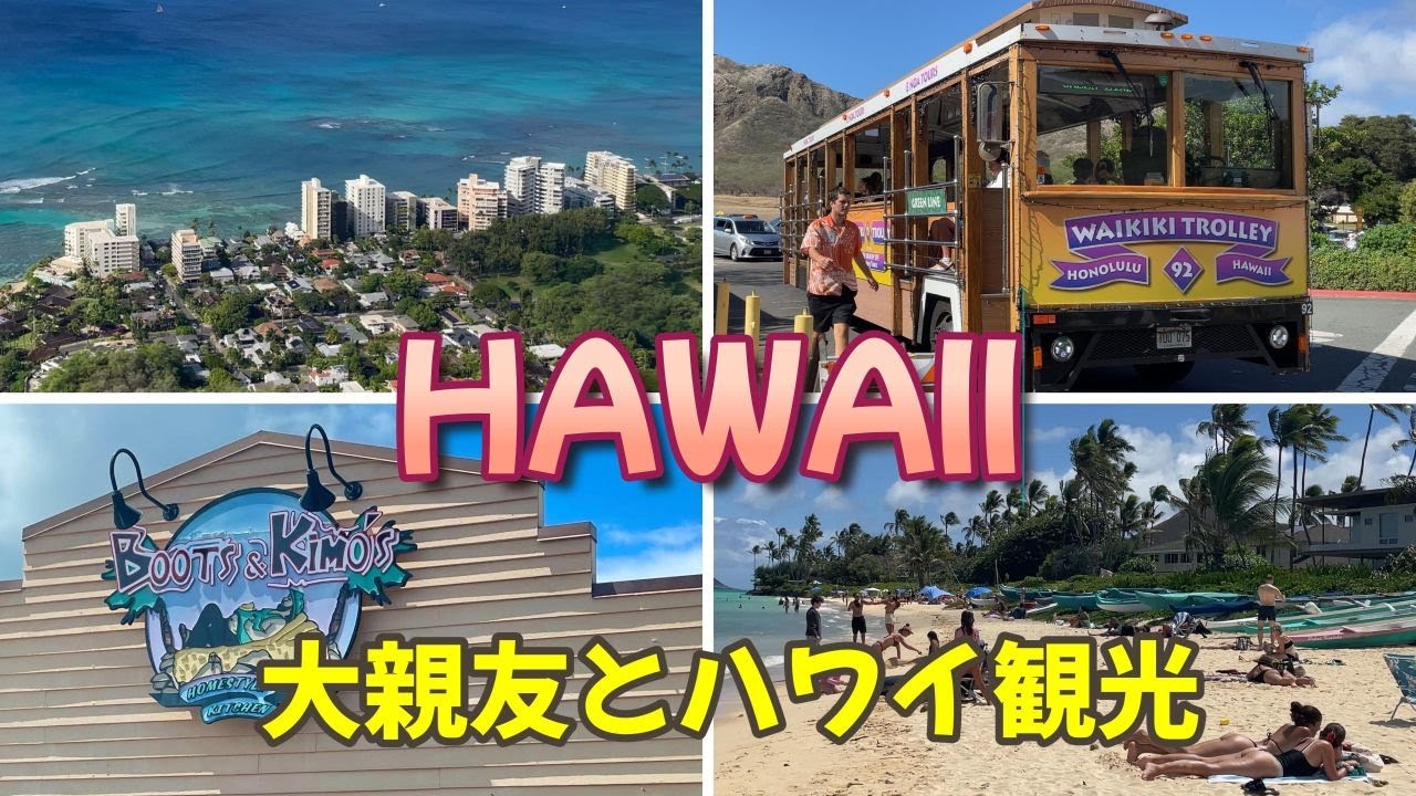 幼馴染とハワイ旅行2】ラニカイビーチからカイルアビーチへ【全米No1