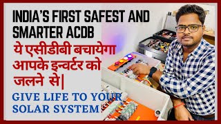 ये एसीडीबी बचायेगा आप के इन्वर्टर को जलने से / Give life to your solar system / Safest, Smarter ACDB