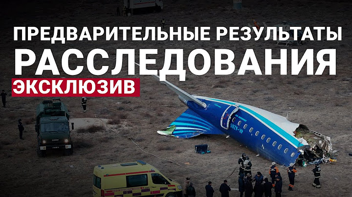 Крушение самолета AZAL близ Актау: опубликованы предварительные результаты расследования