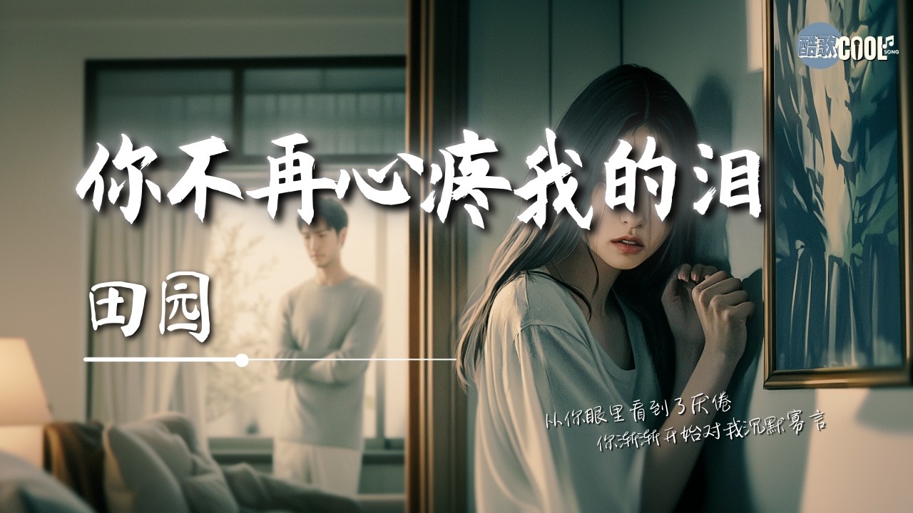 田园 - 你不再心疼我的泪「我知道我不再是你的谁」【🎧AI高质音乐|拼音动态歌词】#coolsong酷歌