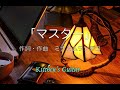 &rdquo;もにゅそで&rdquo;のソデコ ちゃんオリジナル曲「マスター」にエレキを加えてみた。