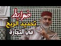 هل حددت الشريعة نسبة الربح في التجارة الشيخ أ د محمد جميل مبارك 