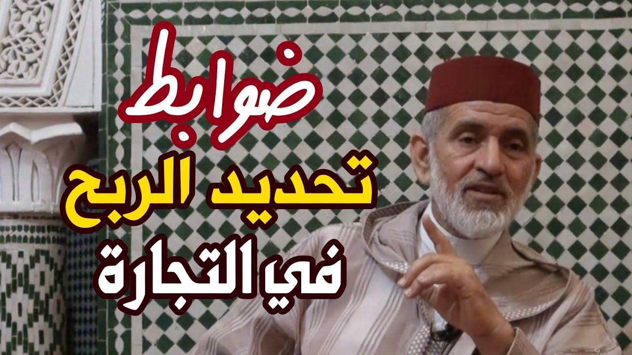 هل حددت الشريعة نسبة الربح في التجارة ؟ الشيخ أ.د. محمد جميل مبارك
