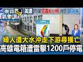 高雄婦人清水溝遭大水沖走！下游處尋獲已身亡／高雄晚間大雨不斷！電箱遭雷擊造成1200戶停電 部分道路淹半輪胎高【東森氣象讚】