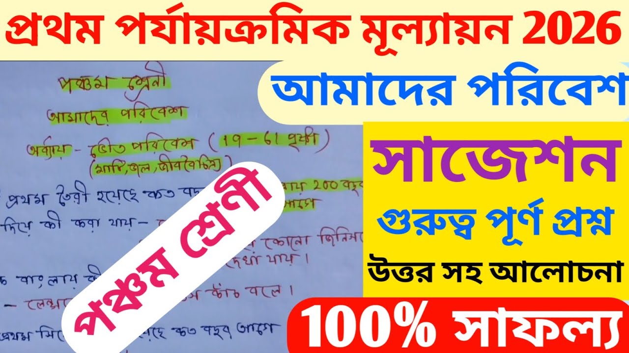 Class 5 Amader Poribesh​ chapter 2 /পঞ্চম​ শ্রেণি দ্বিতীয় অধ্যায় ভৌত পরিবেশ। class 5 আমাদের পরিবেশ