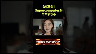 Vol.3【AI革命】Higgsfield Supercomputerがヤバすぎる…企画から完成まで全部AIに丸投げ