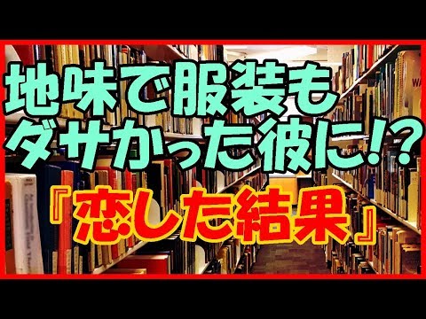 【感動する話 大学生】地味で服装もダサかった彼に『恋した結果』【馴れ初め いい話】