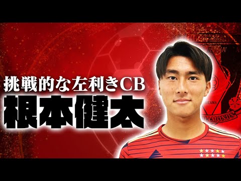 浦和レッズ　モバガチャ　根本健太選手 公式】根本 健太 | 浦和レッズ：Jリーグ公式サイト（J.LEAGUE.jp）