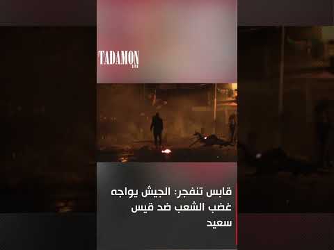 قابس تنفجر الجيش يواجه غضب الشعب ضد قيس سعيد