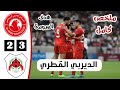 ملخص مباراة العربي القطري 2 3 الريان أهداف العربي والريان اليوم ديربي الدوري القطري