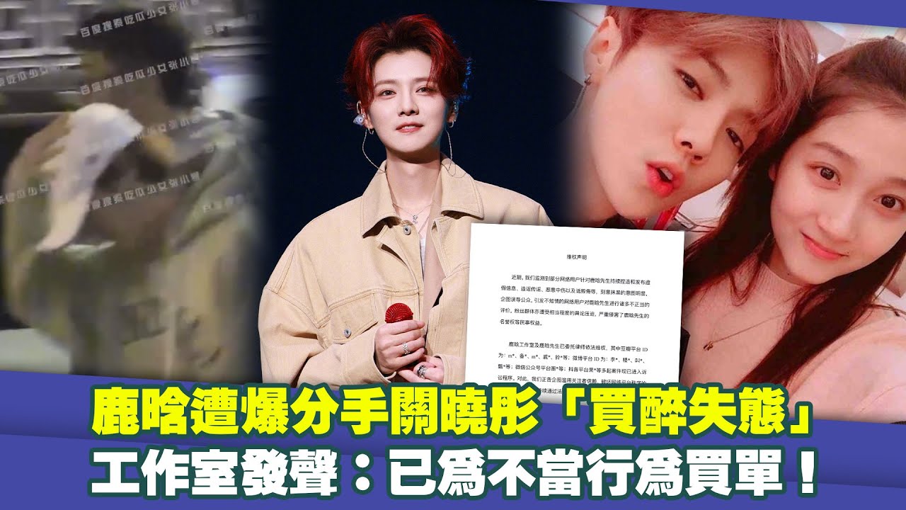 鹿晗遭爆分手關曉彤「買醉失態」　工作室發聲：已為不當行為買單！