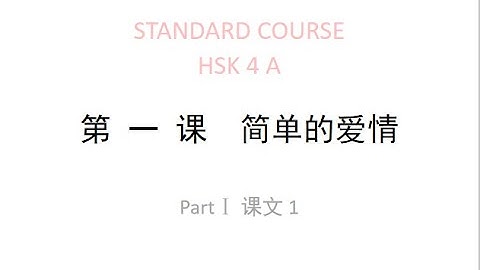 STANDARD COURSE HSK4（A） LESSON1 Simple Love （1）