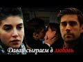 ►Multifandom 💔 Давай сыграем в любовь 💕 +(Холостяк 6)