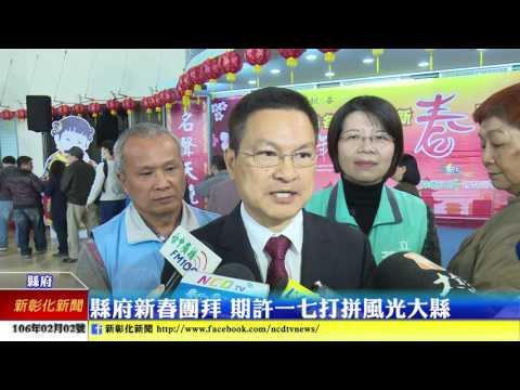 新彰化新聞20170202 縣府新春團拜 期許一七打拼 風光大縣