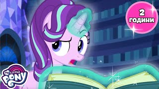 Старлайт — учениця: найкращі моменти👩‍🎓✒️ | 2 ГОДИНИ | My Little Pony: Дружба — це Диво✨ПОВНІ СЕРІЇ