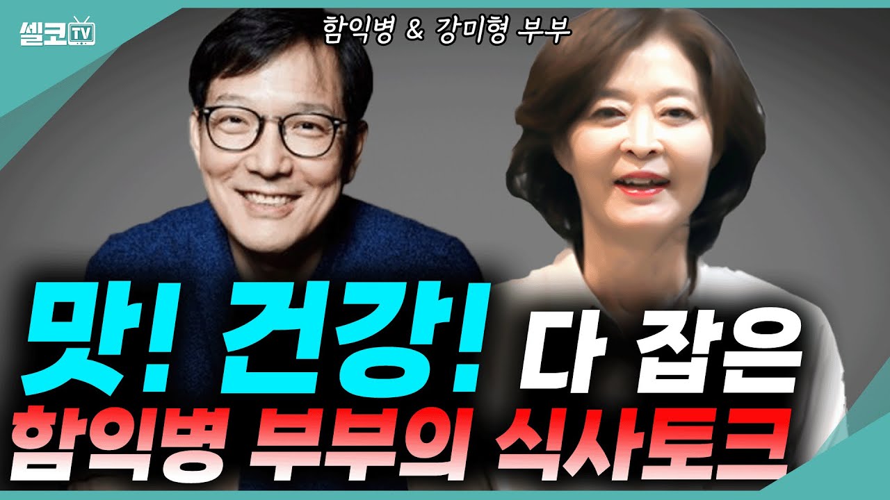 함익병이 들려주는 건강한 한 끼 대화! 초호화 게스트와 함께하는 잘 먹고 잘 사는 법(함익병 + 강미형 요리함 토크 통합)  #함익병 #강미형 #요리 #부부 #토크