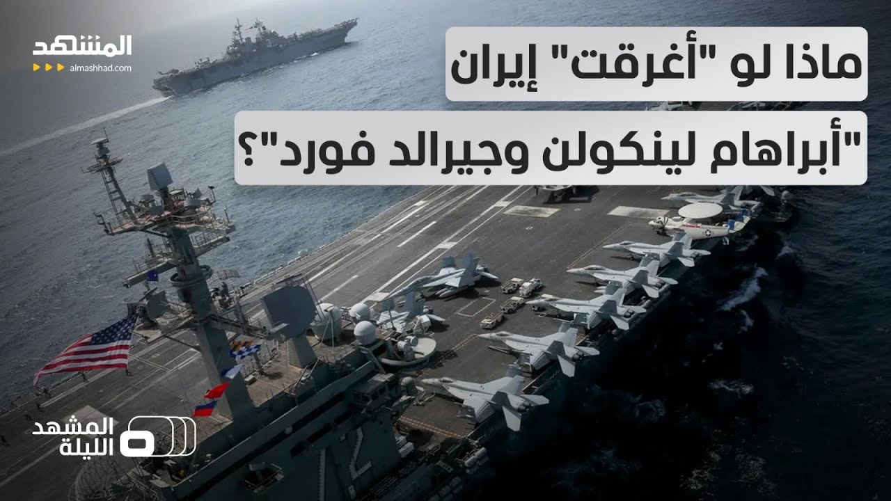 طهران تهدد بإغراق حاملات الطائرات الأميركية.. وواشنطن تفعل بروتوكول الانتقام و