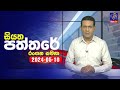  live  siyatha paththare     10  05  2024  siyatha tv