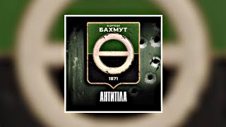 Антитіла - Фортеця Бахмут (slowed)
