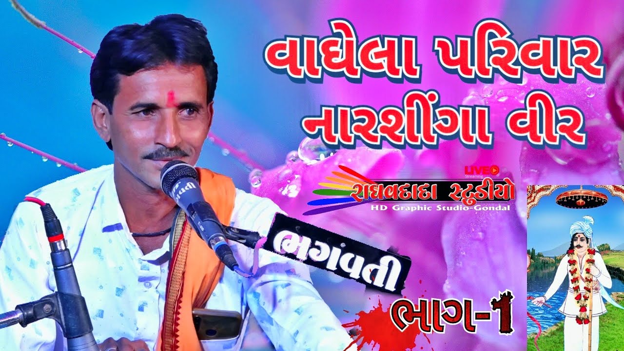 ભાગ (૧) બગસરા ગામ સુરાપુરા નો માંડવો અજીતભાઈ સાથળીયા Raghav Dada video Gondal M. 9773189218