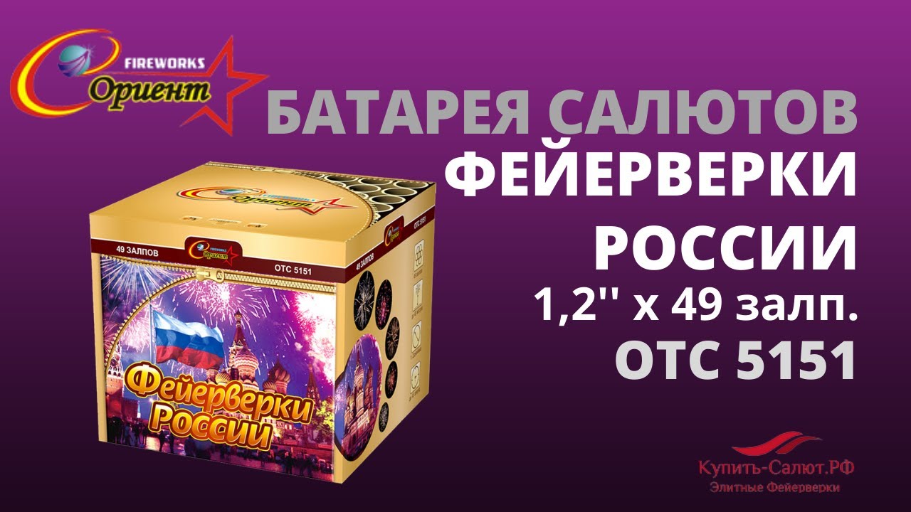 Батарея салютов Фейерверки России 1,2\"х49 отс 5151 - YouTube