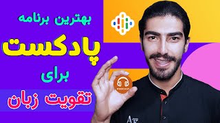 بهترین برنامه پادکست برای یادگیری زبان