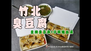 臭豆腐小吃新選擇︱竹北金牌臭豆腐