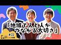 松井こうじの部屋22「地域で人と人がつながる大切さ」ゲスト：市職員2名