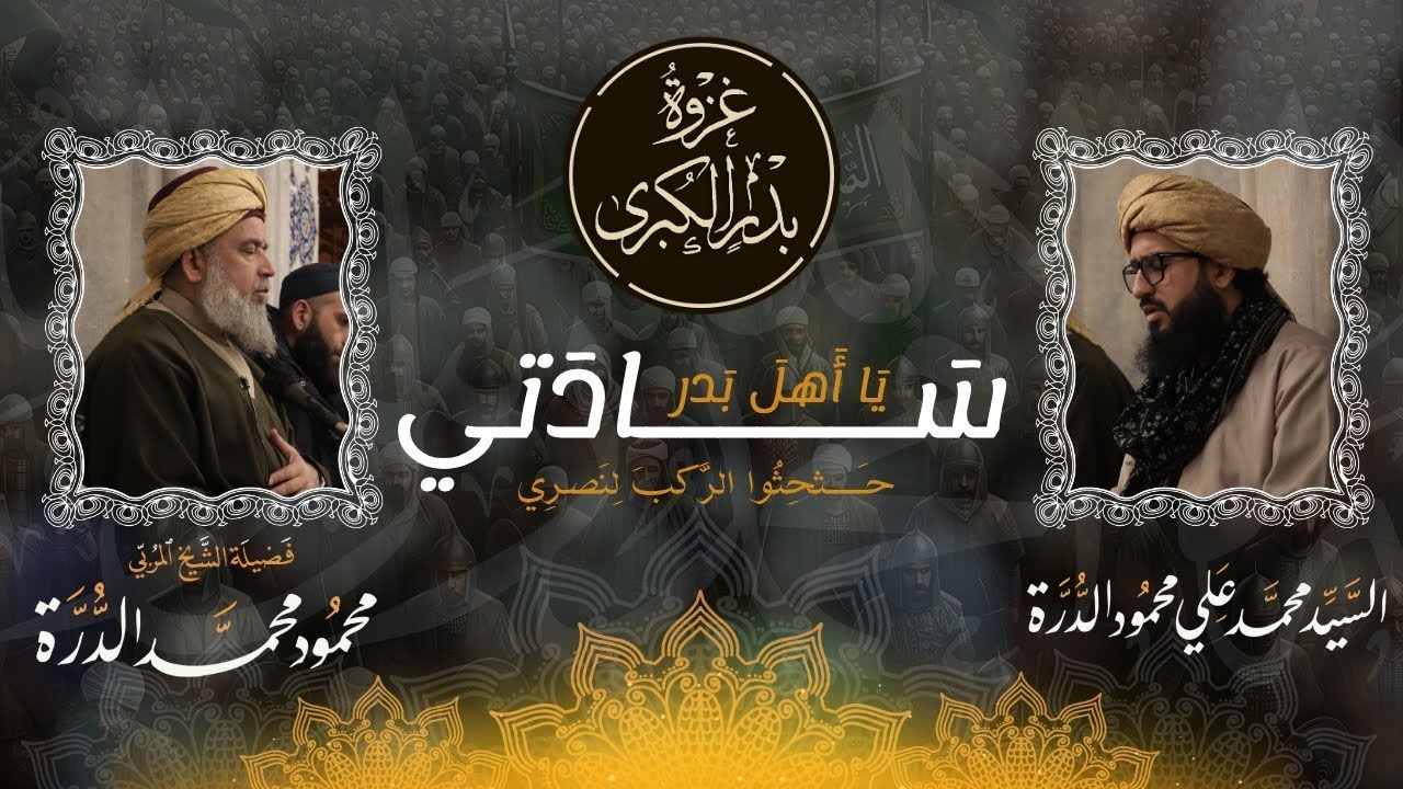 حثحثوا الركب لنصري - يا رجال الغيب أين الهمم | فضيلة الشيخ محمود الدرة والسيد محمد علي الدرة