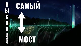 Самый высокий мост в МИРЕ!