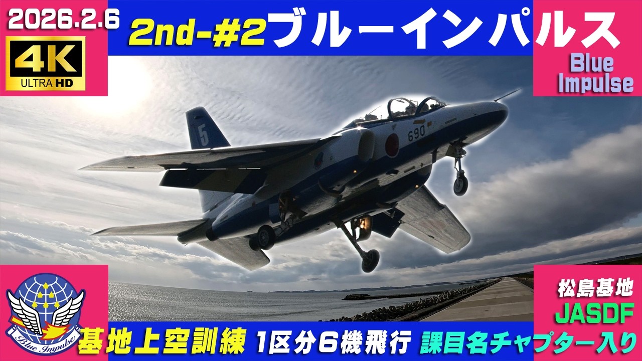 4K ブルーインパルス 暴風 2026.2.6 2nd-#2 1区分 6機飛行 基地上空