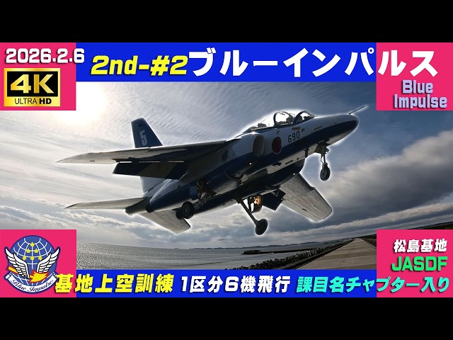 4K ブルーインパルス 暴風 2026.2.6 2nd-#2 1区分 6機飛行 基地上空